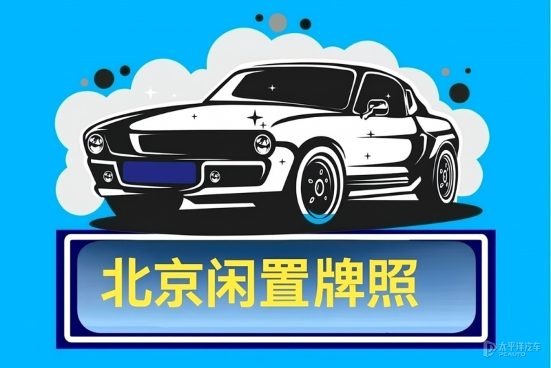 北京出租京牌代办