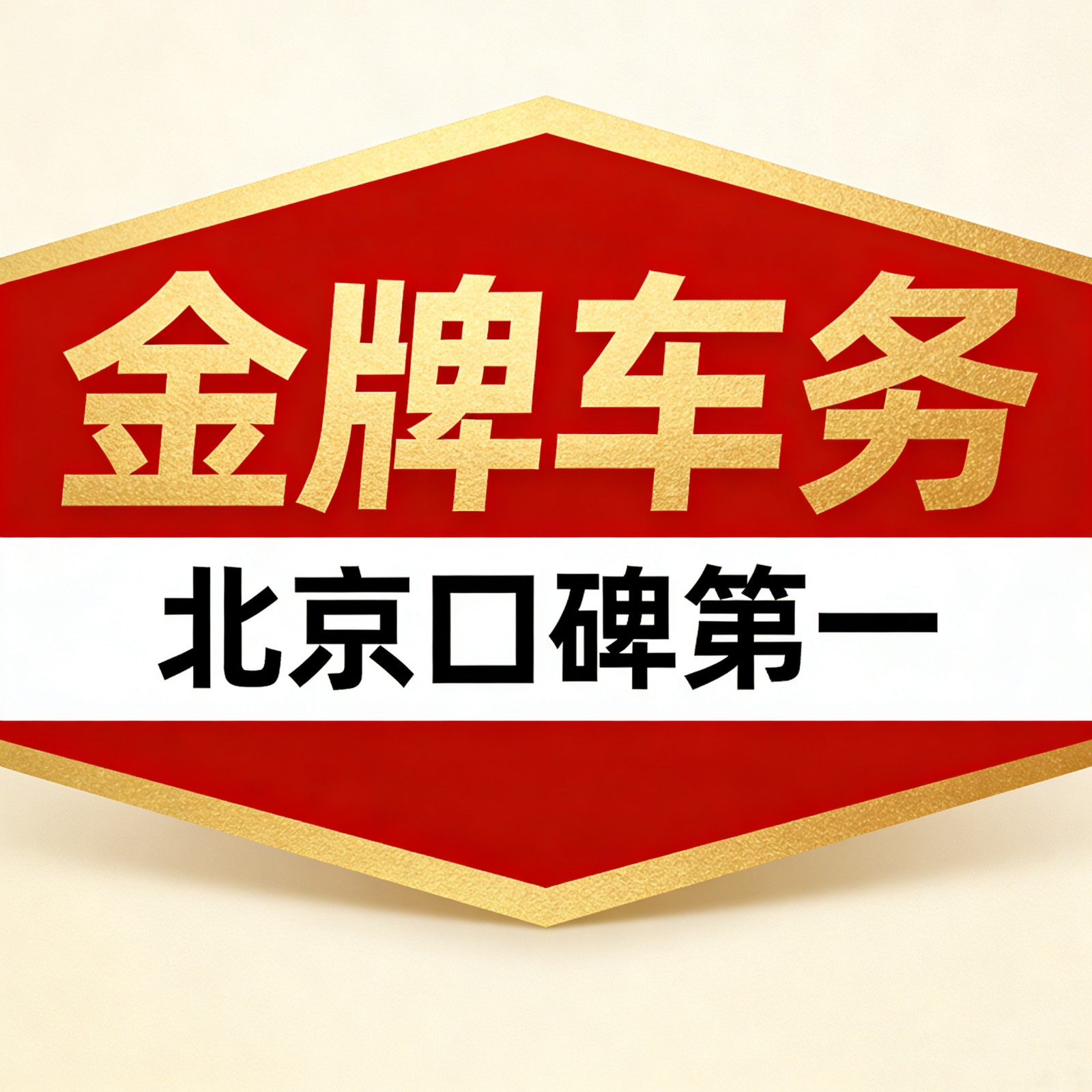 北京出租京牌代办